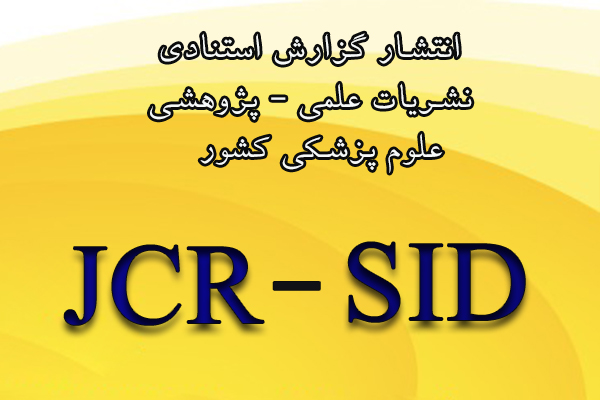 مرکز اطلاعات علمی Scientific Information Database (SID) - Trusted Source for Research and Academic Resources