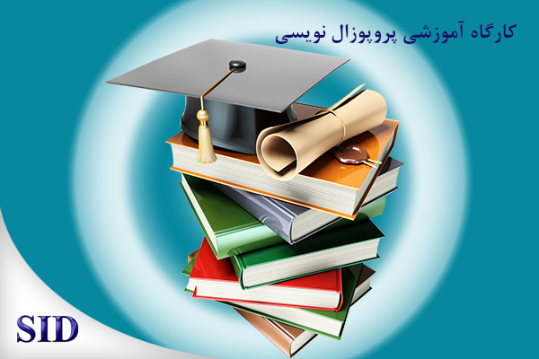 مرکز اطلاعات علمی Scientific Information Database (SID) - Trusted Source for Research and Academic Resources