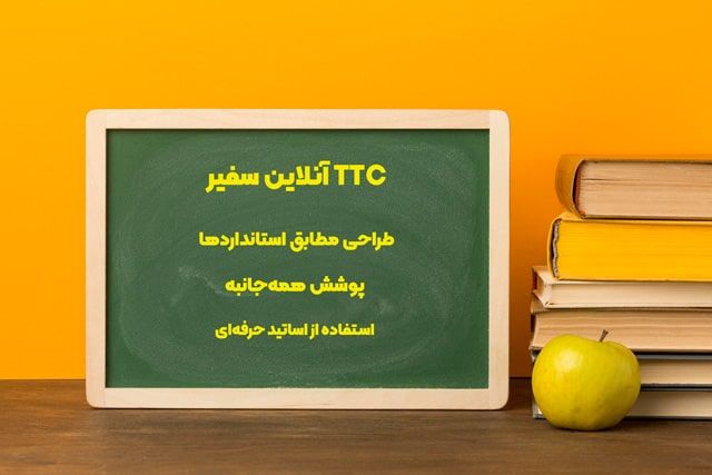 دوره آنلاین ttc