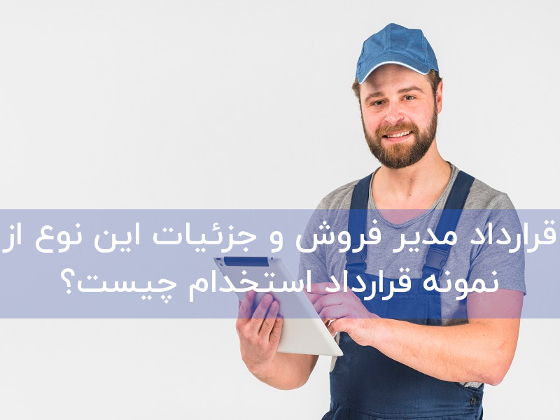 قرارداد مدیر فروش