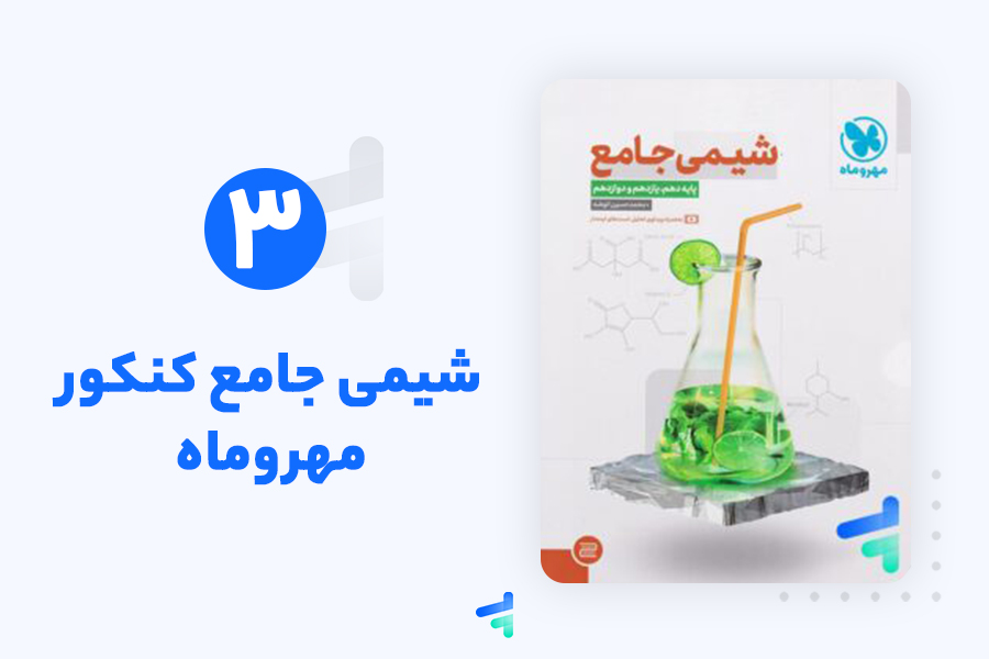 شیمی جامع مهر و ماه - پایتخت کتاب