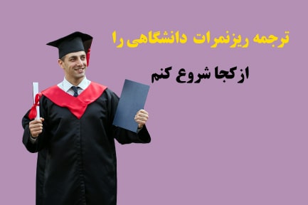 مراحل ترجمه ریزنمرات دانشگاهی به انگلیسی