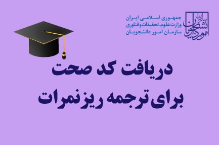 دریافت کد صحت برای ترجمه ریزنمرات دانشگاهی به انگلیسی