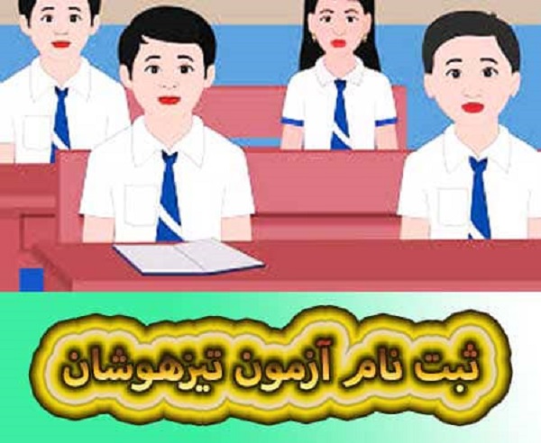 ثبت نام تیزهوشان