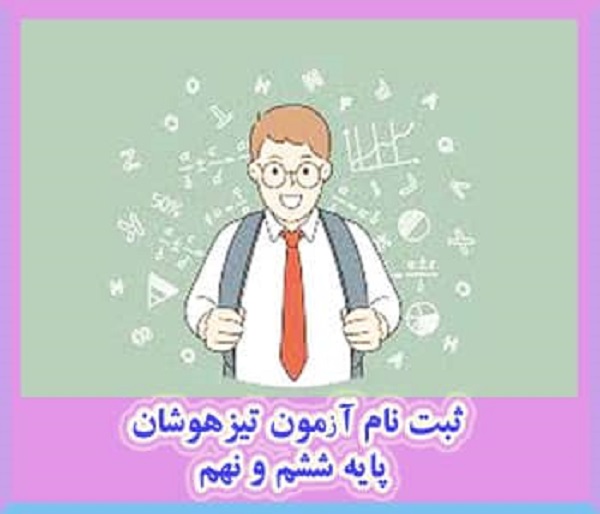 ثبت نام آزمون تیزهوشان