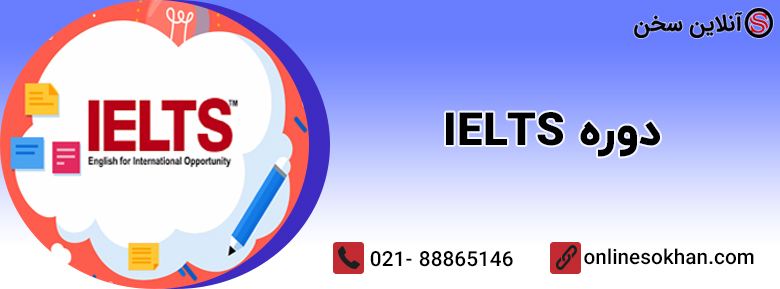 دوره IELTS