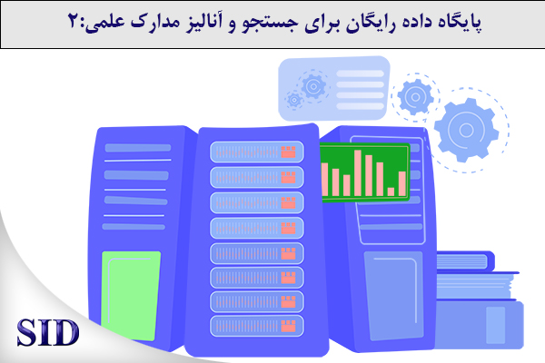 Scientific Information Database (SID) - Trusted Source for Research and Academic Resources