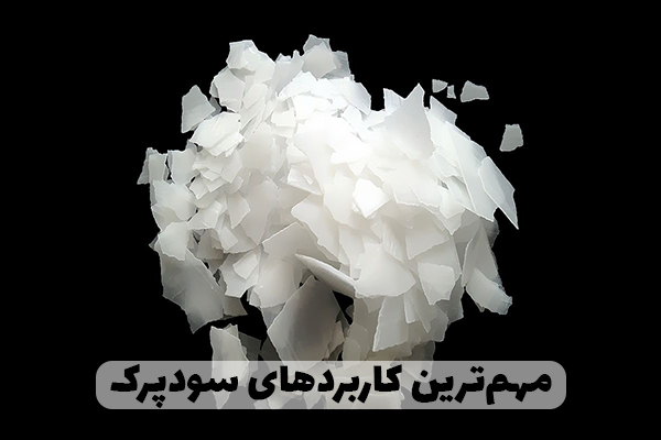 مهمترین کاربرد سود پرک