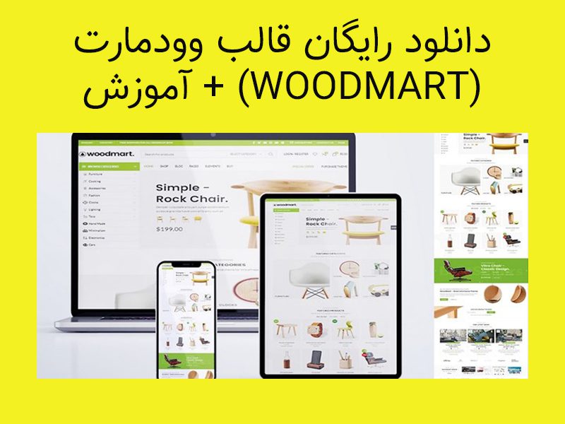 دانلود رایگان قالب وودمارت (WOODMART) + آموزش