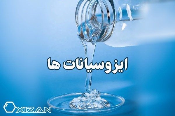 ایزوسیانات‌ ها و کاربرد آن در صنایع رنگ و پلی اورتان