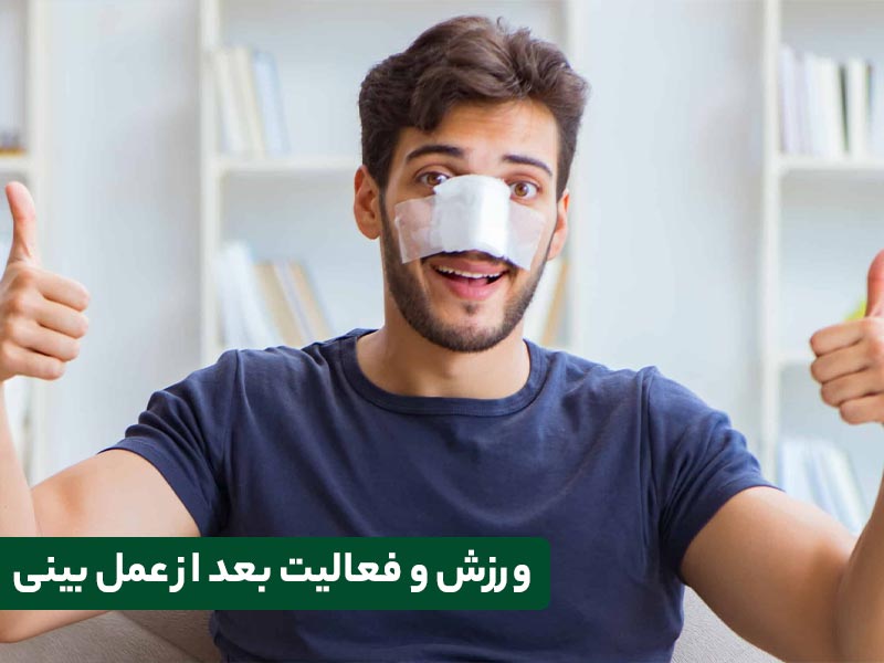 فعالیت بعد از عمل بینی