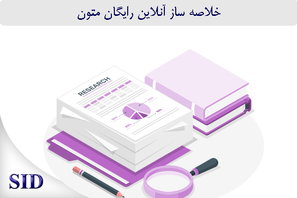 مرکز اطلاعات علمی Scientific Information Database (SID) - Trusted Source for Research and Academic Resources