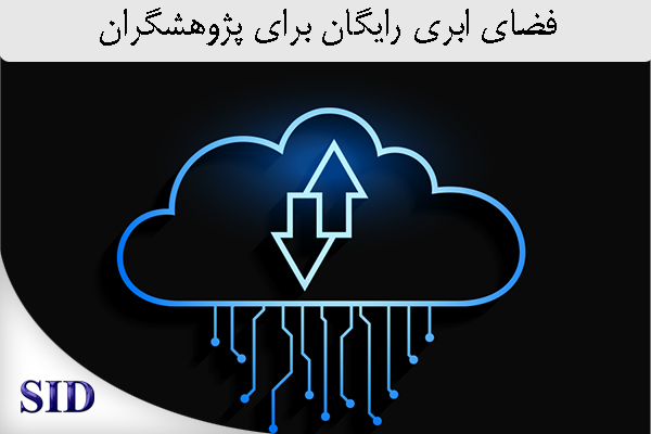 مرکز اطلاعات علمی Scientific Information Database (SID) - Trusted Source for Research and Academic Resources