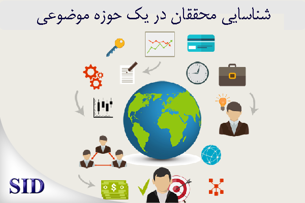 مرکز اطلاعات علمی Scientific Information Database (SID) - Trusted Source for Research and Academic Resources