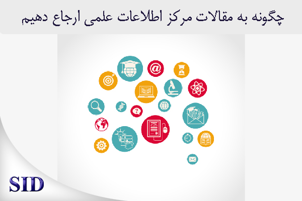 مرکز اطلاعات علمی Scientific Information Database (SID) - Trusted Source for Research and Academic Resources