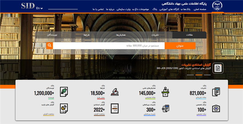 پایگاه مرکز اطلاعات علمی جهاددانشگاهی SID