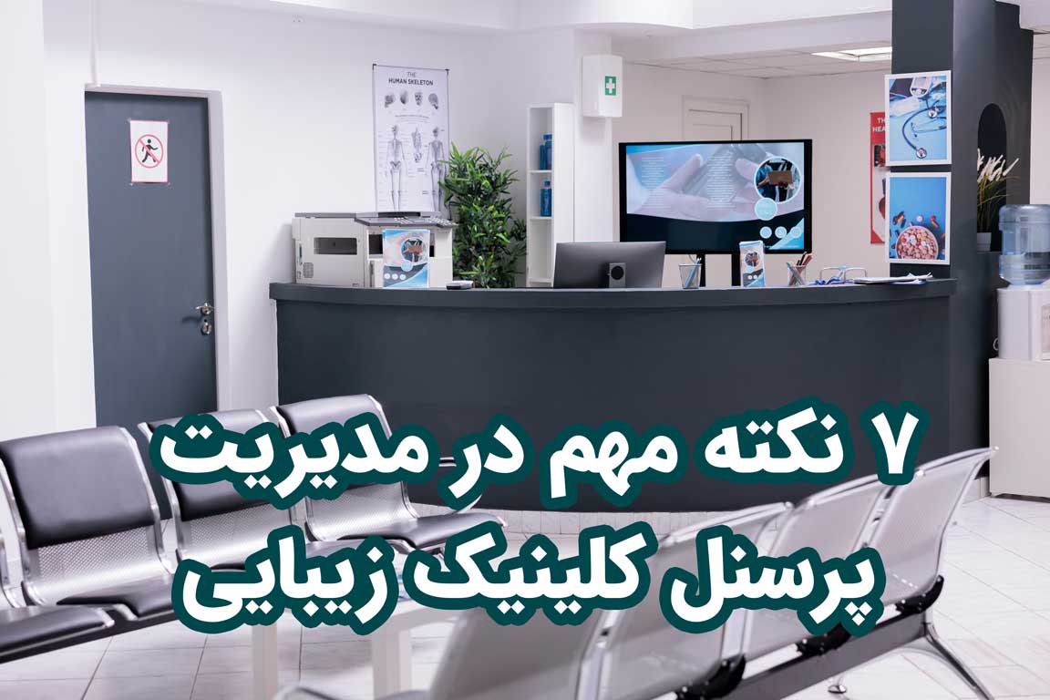 مدیریت پرسنل کلینیک زیبایی