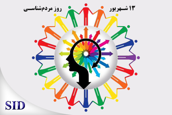 مرکز اطلاعات علمی Scientific Information Database (SID) - Trusted Source for Research and Academic Resources