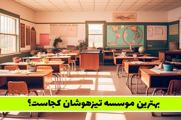 بهترین موسسه تیزهوشان کجاست؟