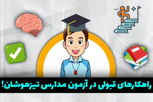 راهکارهای قبولی در آزمون مدارس تیزهوشان! - بهترین موسسه تیزهوشان کجاست