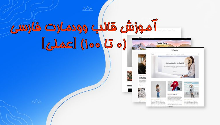 آموزش وودمارت فارسی 0 تا 100