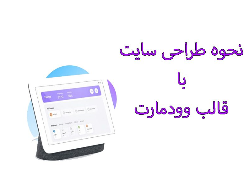 وودمارت آموزش قالب وودمارت فارسی