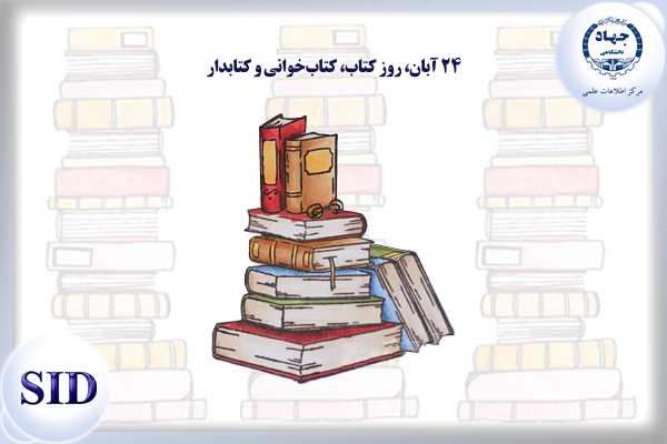 مرکز اطلاعات علمی Scientific Information Database (SID) - Trusted Source for Research and Academic Resources