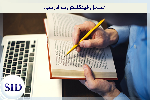 مرکز اطلاعات علمی Scientific Information Database (SID) - Trusted Source for Research and Academic Resources