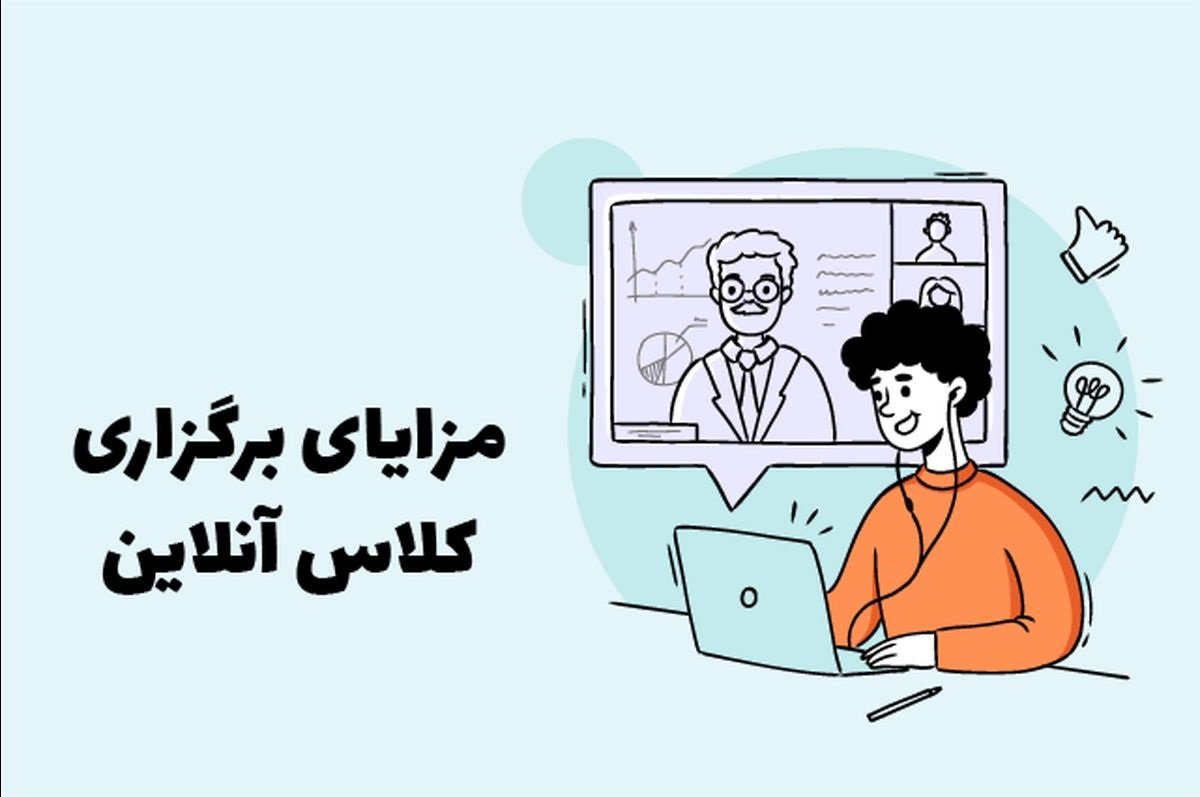 آنلاین آموزان برگزاری کلاس آنلاین