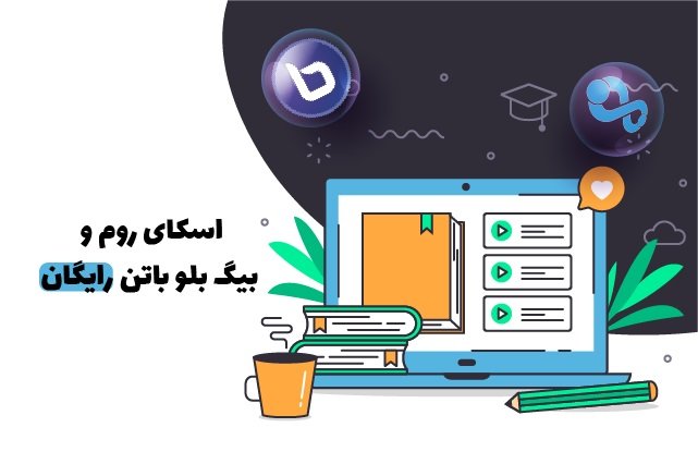 انلاین آموزان بیگ بلو باتن