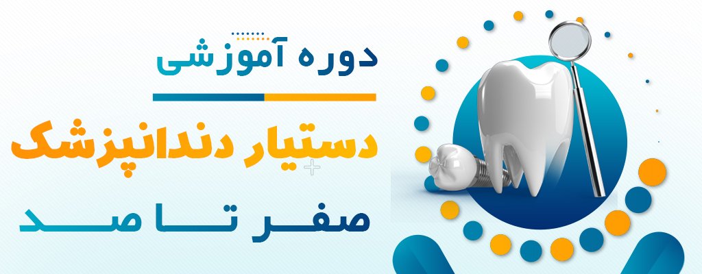 آموزش دستیار دندانپزشک