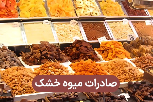 صادرات میوه خشک