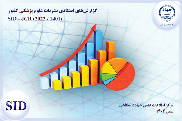 مرکز اطلاعات علمی Scientific Information Database (SID) - Trusted Source for Research and Academic Resources