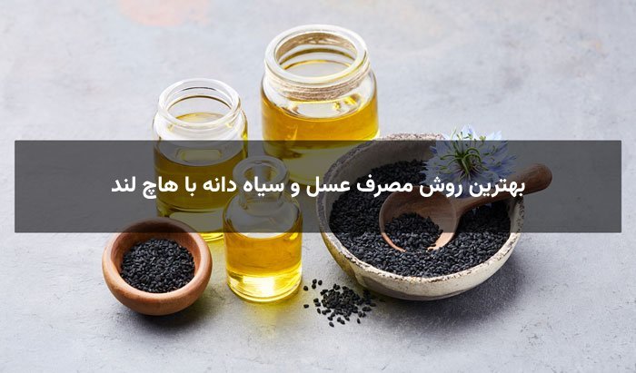 بهترین روش مصرف عسل و سیاه دانه