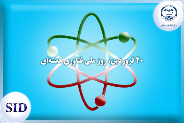 مرکز اطلاعات علمی Scientific Information Database (SID) - Trusted Source for Research and Academic Resources