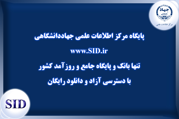 مرکز اطلاعات علمی Scientific Information Database (SID) - Trusted Source for Research and Academic Resources