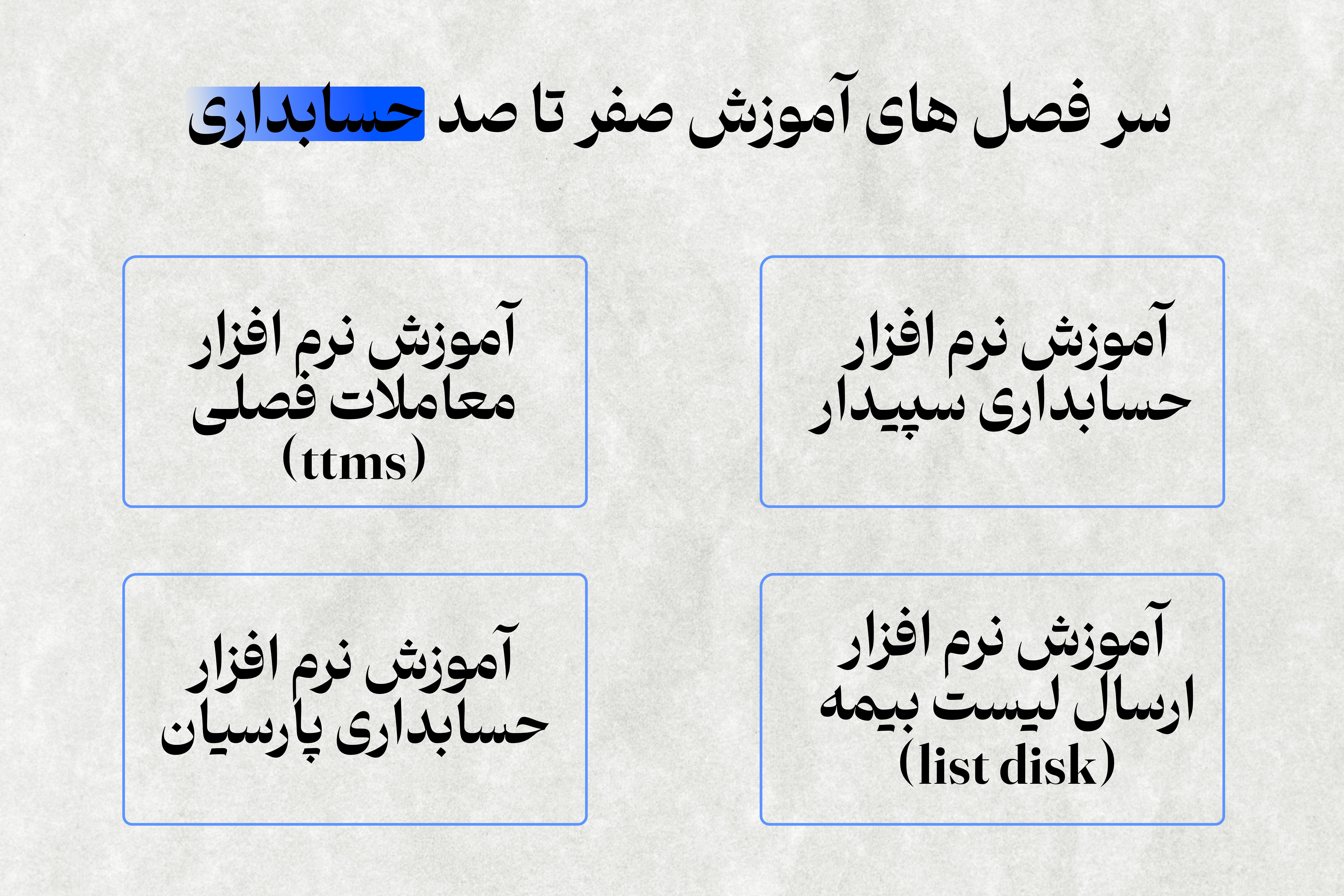 آموزش صفرتاصد حسابداری