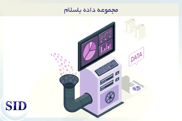 مرکز اطلاعات علمی Scientific Information Database (SID) - Trusted Source for Research and Academic Resources