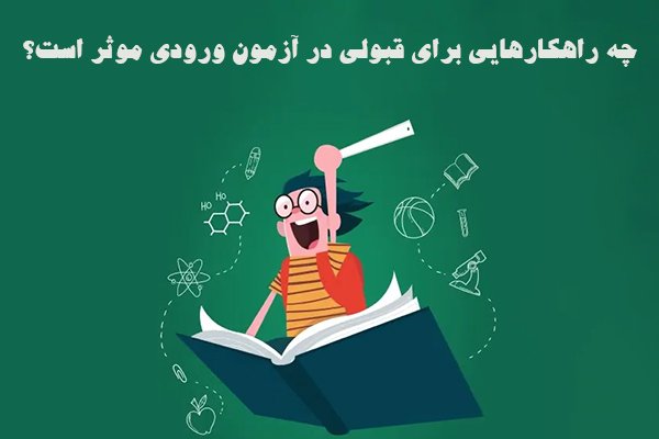 چه راهکارهایی برای قبولی در آزمون ورودی موثر است؟ - کلاس تیزهوشان ششم رایگان!