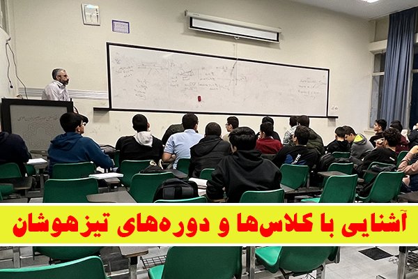 آشنایی با کلاس ها و دوره های تیزهوشان! - کلاس تیزهوشان ششم رایگان