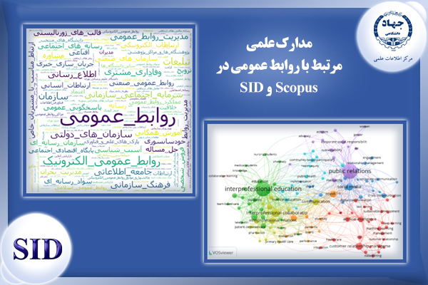 مرکز اطلاعات علمی Scientific Information Database (SID) - Trusted Source for Research and Academic Resources