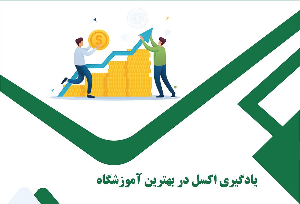 آموزش اکسل در حسابداری