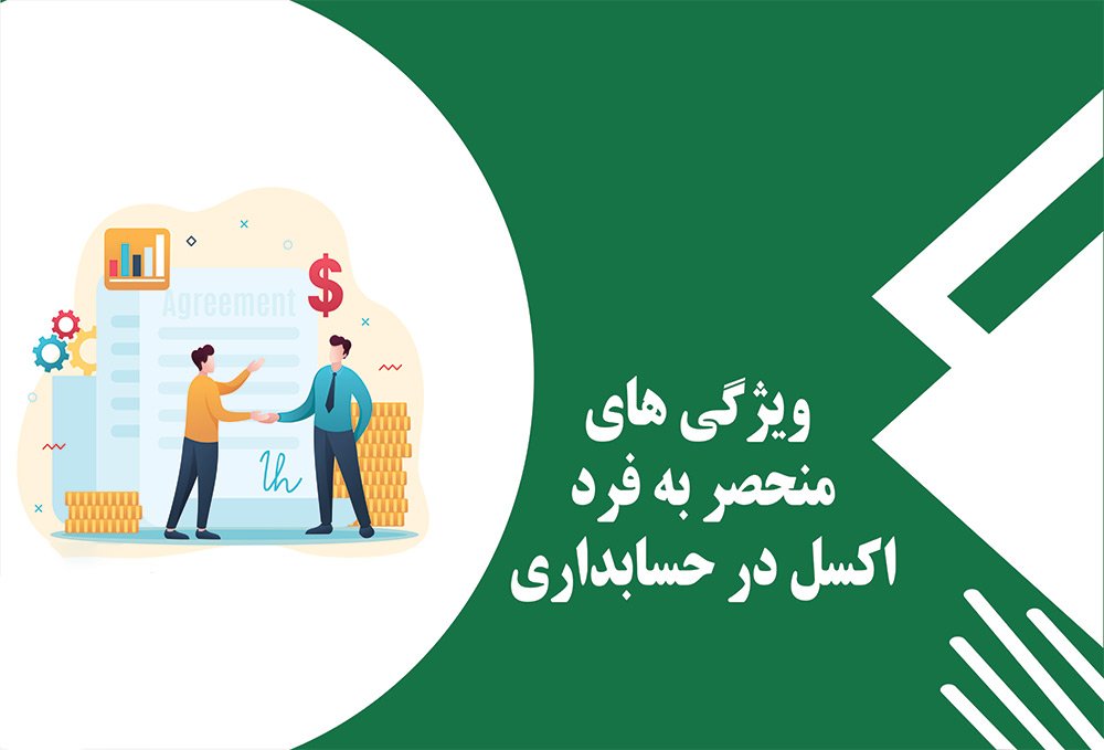 آموزش اکسل در حسابداری