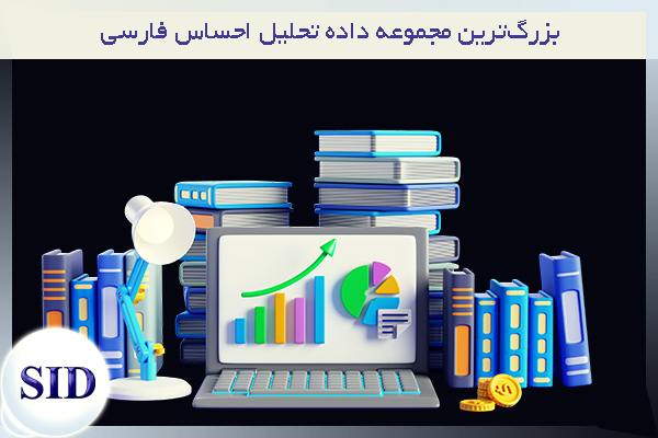 مرکز اطلاعات علمی Scientific Information Database (SID) - Trusted Source for Research and Academic Resources