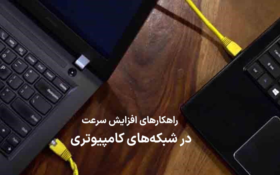 راهکارهای افزایش سرعت در شبکه های کامپیوتری