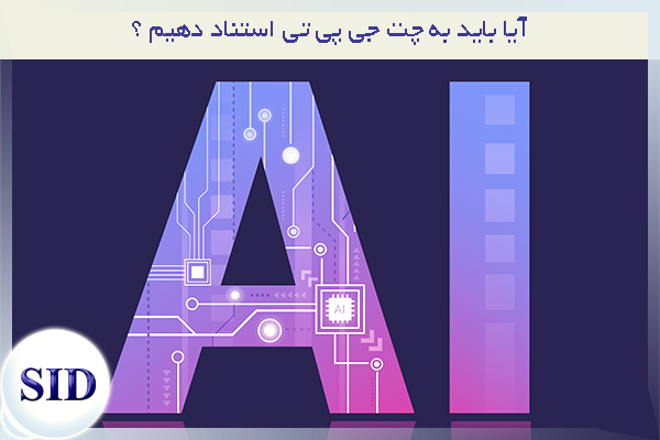 مرکز اطلاعات علمی Scientific Information Database (SID) - Trusted Source for Research and Academic Resources