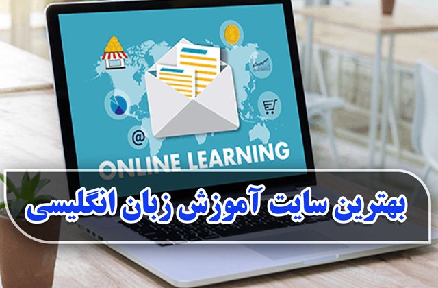 بهترین سایت آموزش زبان انگلیسی