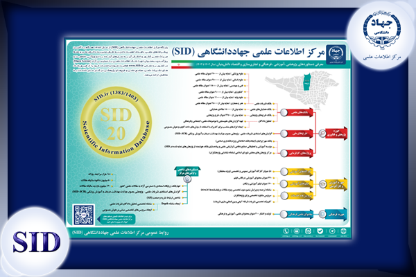 مرکز اطلاعات علمی Scientific Information Database (SID) - Trusted Source for Research and Academic Resources