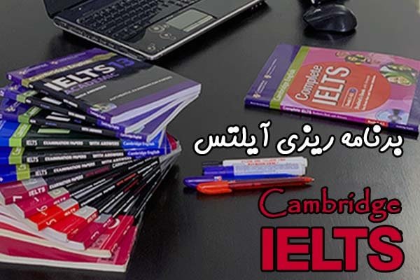 برنامه ریزی برای کتاب کمبریج آیلتس