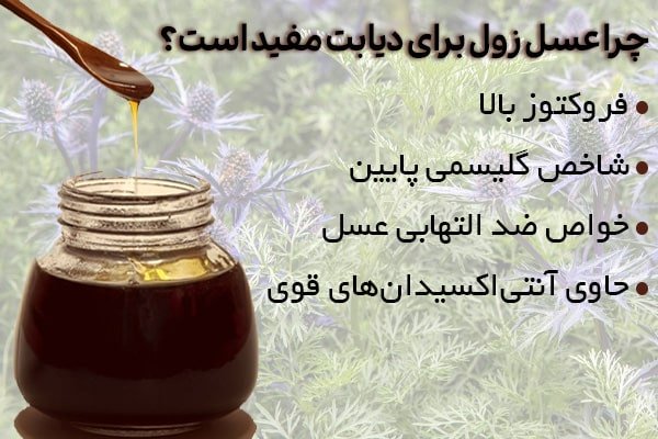 خواص عسل زول برای دیابت-عسل زول چیست-طریقه مصرف عسل زول-عسل زول برای چی خوبه